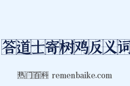 答道士寄树鸡反义词是什么意思的图片